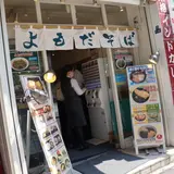 よもだそば