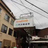 芥川商店街事業協同組合