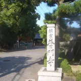 普門寺
