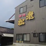 老松酒造（有）