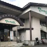 八幡平市自然休養村 なかやま荘