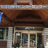 松尾八幡平ビジターセンター
