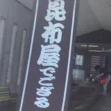 (株)四十物こんぶ 生地本店
