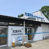 大浜PA (上り)