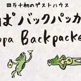 かっぱバックパッカーズ