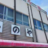 さのや