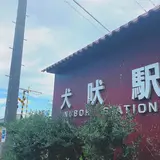 銚子電気鉄道　犬吠駅