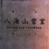 八海山雪室
