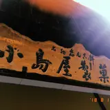 （有）小島屋製菓店