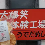 夢工場飛騨