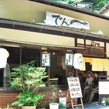 伝兵衛