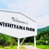 観光農園 西山ファーム