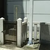 敷田年治先生百園塾址