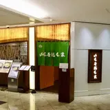 山本屋総本家 タワーズ店