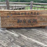知床五湖