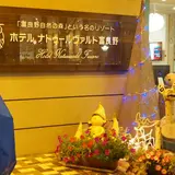 ホテルナトゥールヴァルト富良野