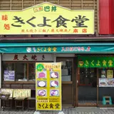 味処 きくよ食堂 本店