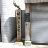 明治天皇聖躅・西井茶屋跡
