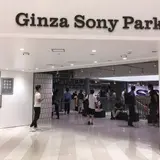 Ginza Sony Park（銀座ソニーパーク）