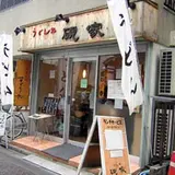 硯家 本店