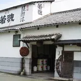 若波酒造合名会社