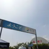 大阪舞洲ゆり園