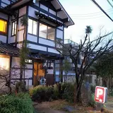 天ぷら松