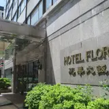 花華大飯店