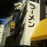 らーめんstyle JUNK STORY