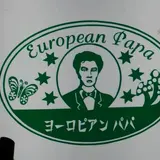 ヨーロピアンパパ
