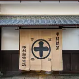 中村藤吉本店