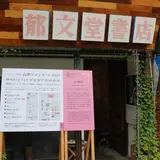 （株）郁文堂書店
