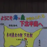 むつ市観光案内所