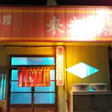 ワコーショッピングセンター
