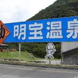 明宝温泉 湯星館
