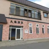 大福温泉