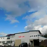 出町温泉浴場