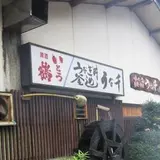 うな千
