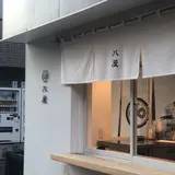 八屋 千駄ヶ谷店