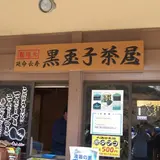 玉子茶屋