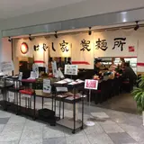 はやし家製麺所 高松空港店