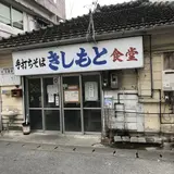 きしもと食堂