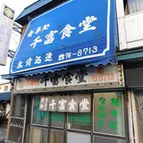 千富食堂