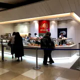 かま栄 新千歳空港店