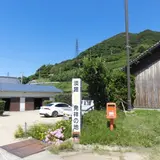 淡路島びわ発祥の地