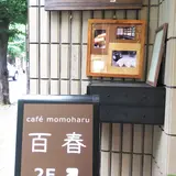 百春