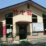 珍宝館