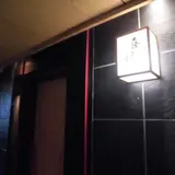 和つじ