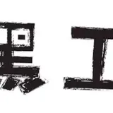 台湾嫩仙草専門店 黒工号