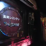 監獄レストラン ザ・ロックアップ OSAKA